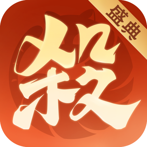 欢乐三国杀折扣版