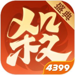 欢乐三国杀4399渠道服