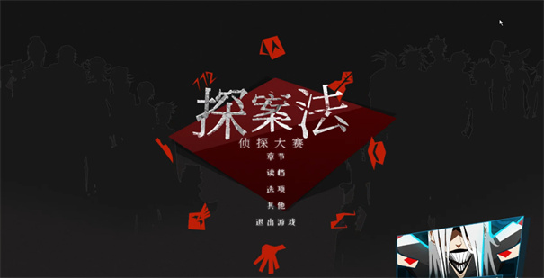 探案法侦探大赛