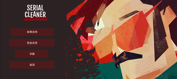 连环清洁工(图1) 连环清洁工(图1)