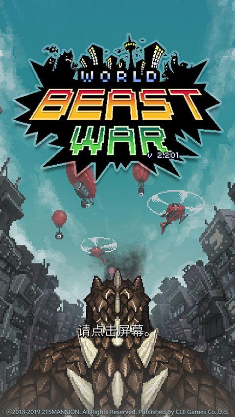 世界怪兽战争(图5)