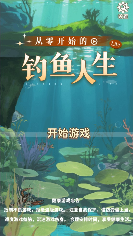 从零开始的钓鱼人生Lift(图1)