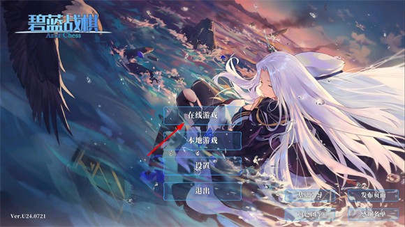 碧蓝战棋Azur chess(图1)