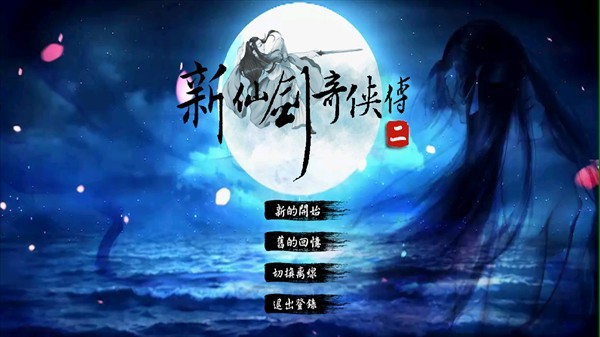 新仙剑2同人版(图1)