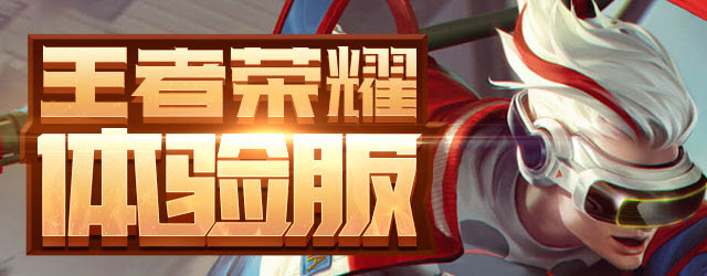 王者荣耀体验服(图1)