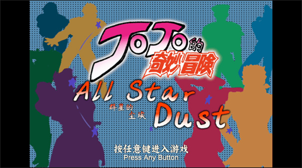 JOJO群星的尘埃