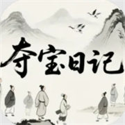 夺宝日记