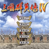 三国群英传4