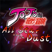 JOJO群星的尘埃