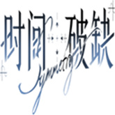 时间对称性破缺