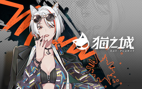 猫之城手游(图6)