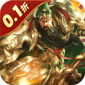 无双魏蜀吴0.1折版