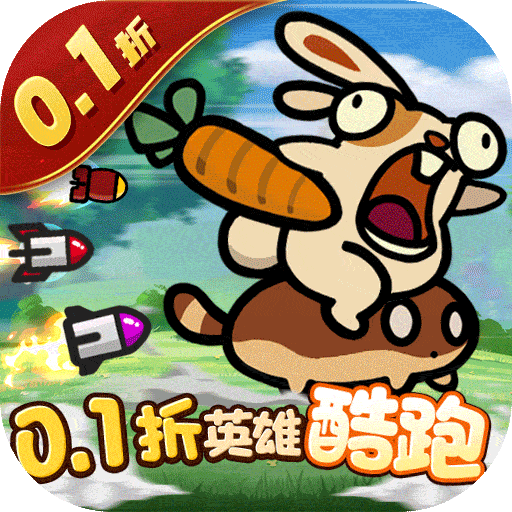 传奇英雄酷跑0.05折
