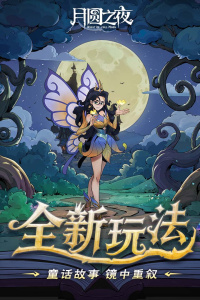 月圆之夜无限金币破解版