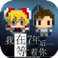 我在七年后等你游戏