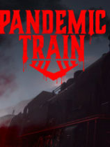 瘟疫列车
