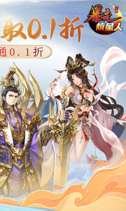 暴走萌星人折扣版