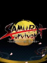 武士幸存者 -战姬当千-