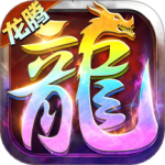 龙腾传世vivo版