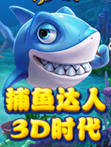 捕鱼达人