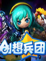 创想兵团
