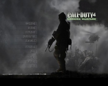 使命召唤4：现代战争