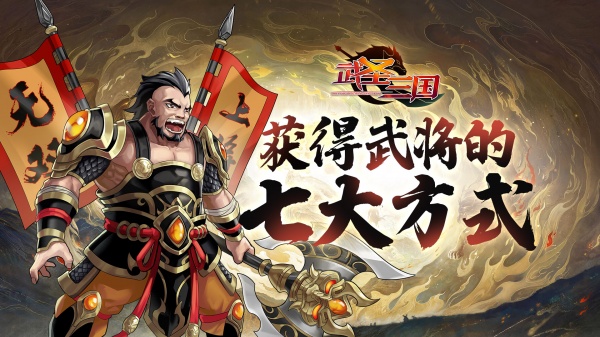 武圣三国手游(图1)