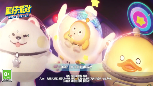 蛋仔派对抽盲盒模拟器最新版(图1)