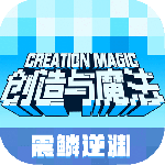 创造与魔法手游