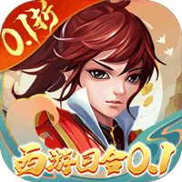 主宰西游官方版