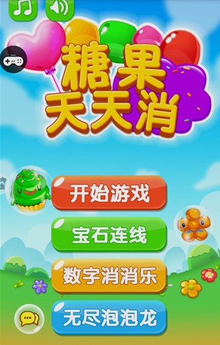 糖果天天消(图1)