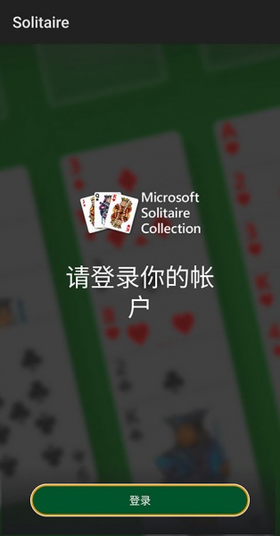 微软纸牌手机版(Solitaire)(图2)