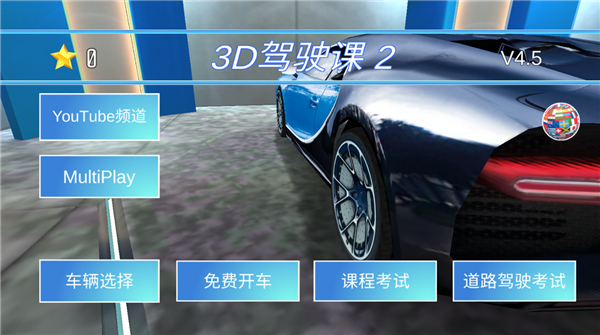 3D驾驶课2最新版(图3)