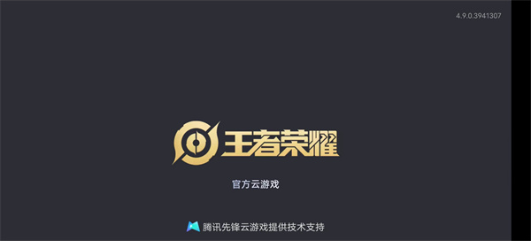 王者荣耀云游戏最新版(图1)