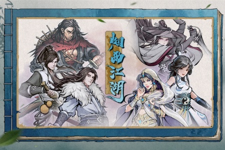 烟雨江湖腾讯版