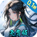 九州异兽记0.1折版