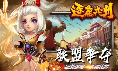 逐鹿九州手游