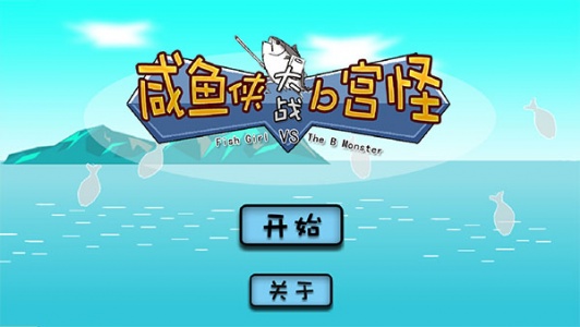 咸鱼侠大战b宫怪