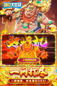 捕鱼大世界vivo版