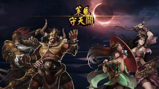 策马守天关华为版