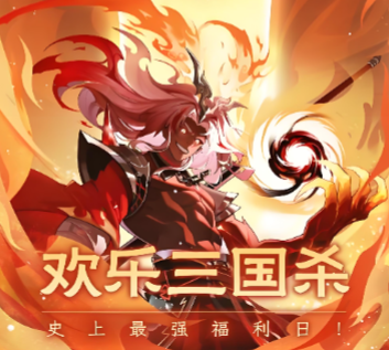 欢乐三国杀官方正版下载-欢乐三国杀渠道服大全