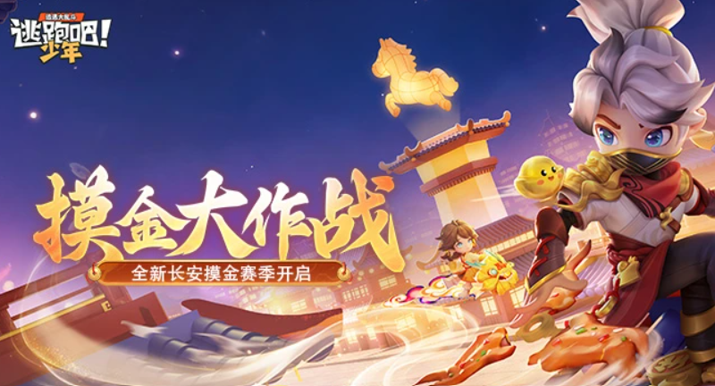 逃跑吧少年官方正版手游免费下载-逃跑吧少年渠道服大全