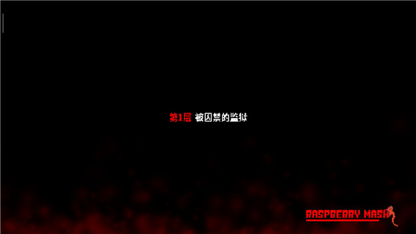 炸裂树莓浆中文最新版(图6)