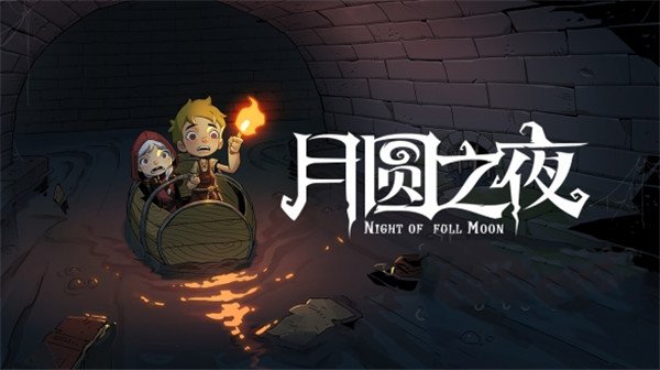月圆之夜破解版(图2)