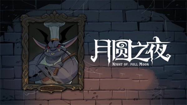 月圆之夜破解版(图4)
