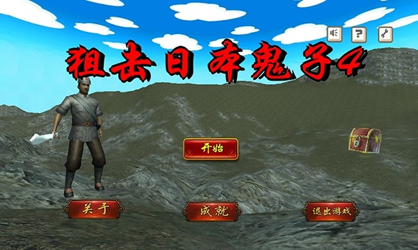 狙击日本鬼子4(图1)