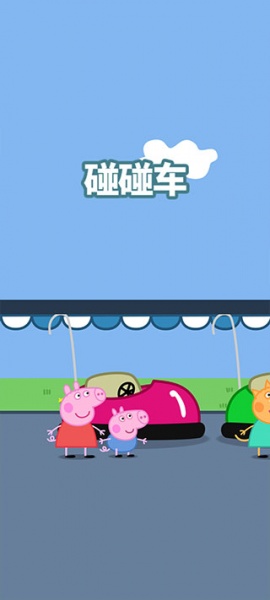 小猪佩奇主题乐园手机版(图13)