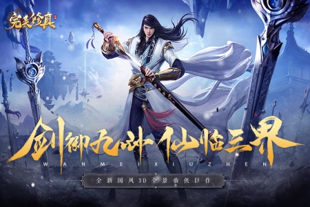 完美修真九游版