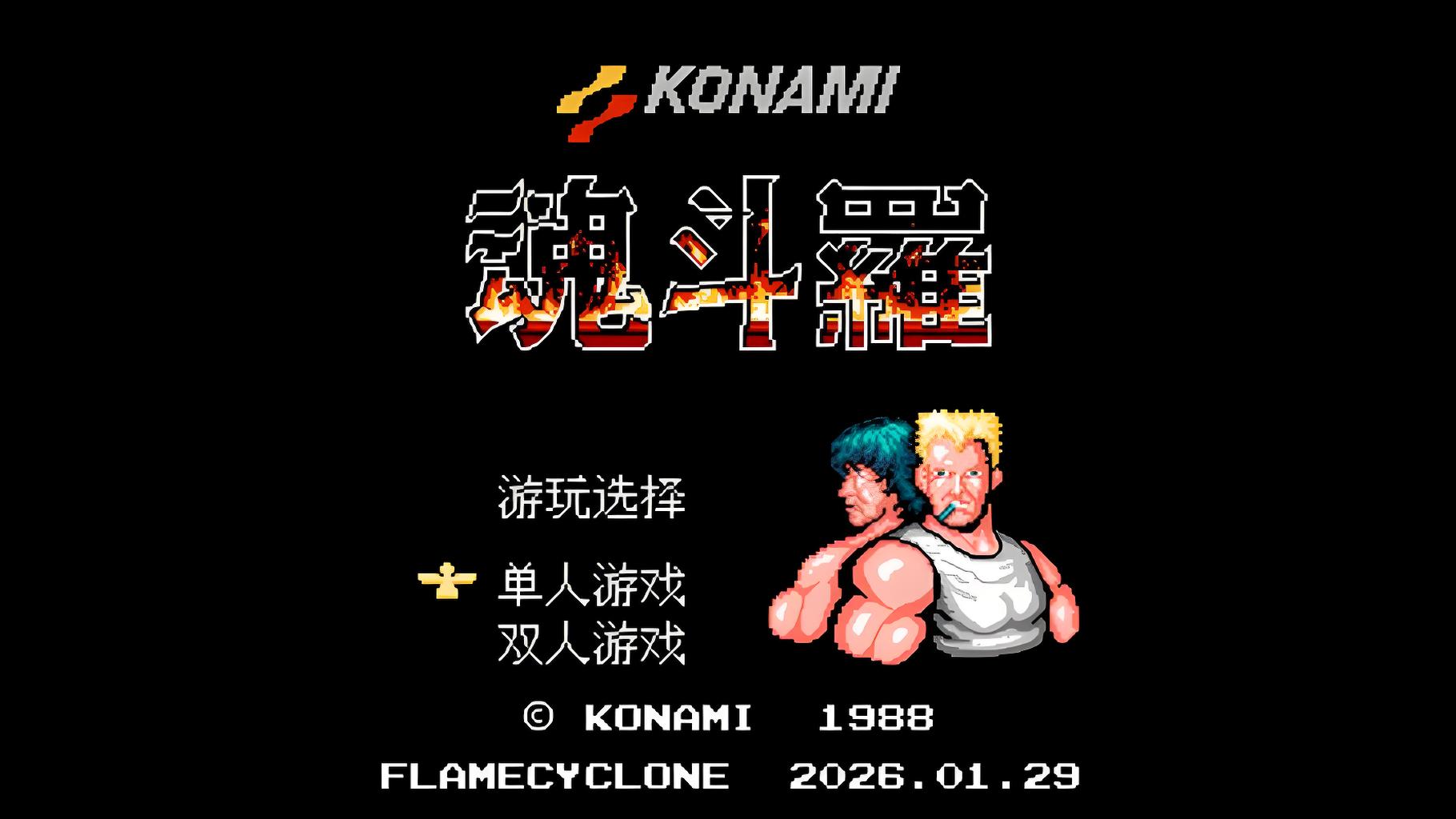 魂斗罗官方正版单机手游免费下载-魂斗罗游戏合集